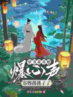 穿书童养媳爆心声，寡嫂撂挑子了孟黎笙窦司珏小说在线阅读全文章节目录完整版