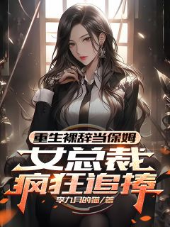 苏凉意陌千宸小说 重生裸辞当保姆，女总裁疯狂追捧章节在线阅读