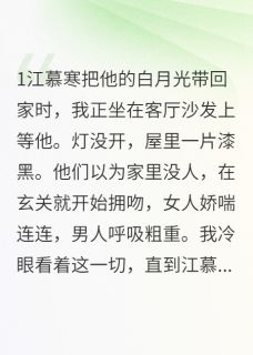 失忆后我成了前夫的噩梦全章节免费在线阅读 江慕寒陈浩完结版