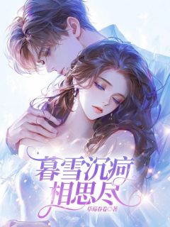 暮雪沉疴相思尽程偲元厉北辰林闻语by草莓春卷在线阅读