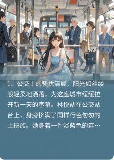 《爱，从拥挤的公交开始》林悦苏然章节列表精彩阅读