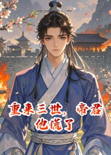 辰星赵婉儿小说 重来三世，帝君他慌了(辰星赵婉儿)小说阅读