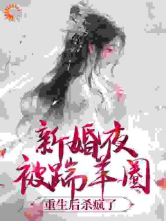 新婚夜被踹羊圈，重生后杀疯了小说最新章节免费阅读（完整版未删节）