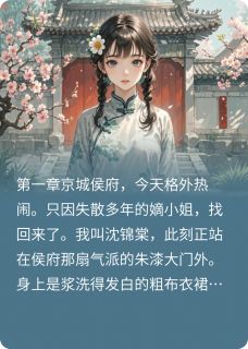 假千金滚粗，侯爷跪求复合沈清瑶瑞王全本小说免费阅读