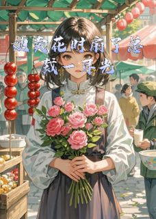 她卖花时扇了总裁一耳光苏晚顾景川全文阅读 作者一只准蚂喽