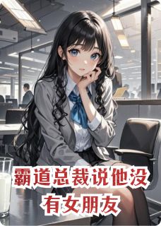 主角是顾珩林薇顾瑶的小说在哪看 《霸道总裁说他没有女朋友》小说阅读入口