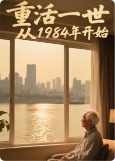 重活一世，从一九八四开始重活一世，从一九八四开始小说 陈默林薇在线阅读