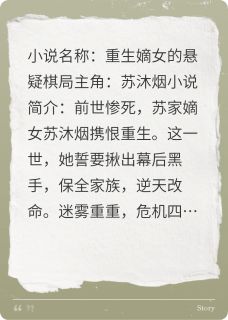 重生嫡女的悬疑棋局全文免费阅读 苏沐烟苏轻罗小说大结局无弹窗