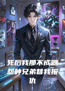 《死后我那不成器怨种兄弟替我报仇》小说全文精彩阅读 顾墨王啸天刘斌小说阅读