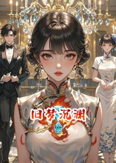 《旧梦沉渊》傅西洲谢云霆林晚晴全文精彩阅读