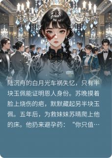 苏晚陆沉舟林薇薇by朝想暮兮 烬爱：以玉为证在线阅读