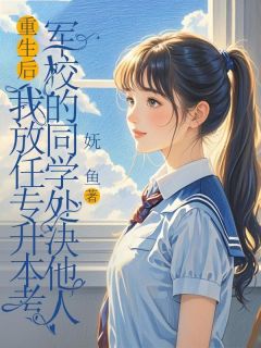 《重生后，我放任专升本考军校的同学处决他人》小说章节列表在线试读 周越林晚苏瑜小说全文