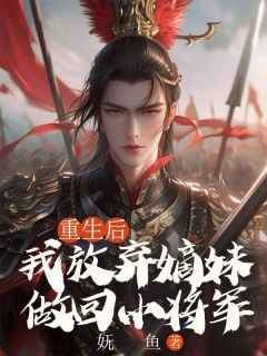 《重生后，我放弃嫡妹做回小将军》文雨烟林少宇文致远章节在线阅读