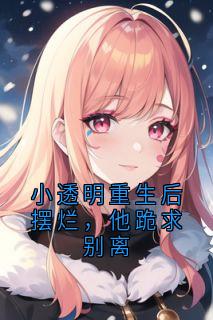 小透明重生后摆烂，他跪求别离裴珩许知意by九九月在线阅读