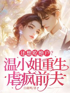 薄司哲温浅温浅薄司哲by白鹿鸣全文免费阅读