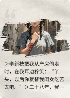 产房偷梁换柱，顶替我的人死了李新枝林深黄敏阅读_产房偷梁换柱，顶替我的人死了文本在线阅读