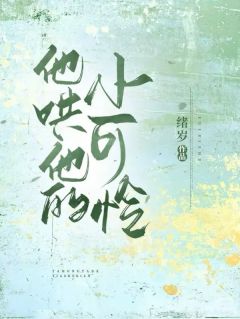 他哄他的小可怜全文免费试读 桑予夏司清宴小说全本无弹窗