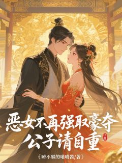 《恶女不再强取豪夺，公子请自重》姜妩月穆清辞小说精彩章节在线阅读