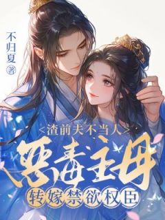 渣前夫不当人，恶毒主母转嫁禁欲权臣凤栖梧季昶小说全文阅读