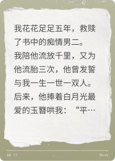 小说我救赎了痴情男二，他却要娶平妻傅凌沈清月章节免费在线阅读地址