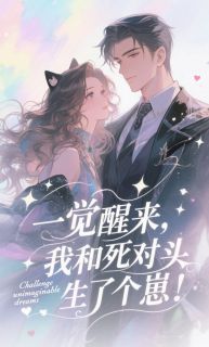 一觉醒来，我和死对头生了个崽！阮棠冷璟全部章节目录