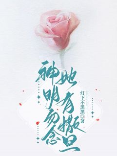 《神明勿念，她有撒旦》已完结版全文章节阅读 霍勉周岁小说