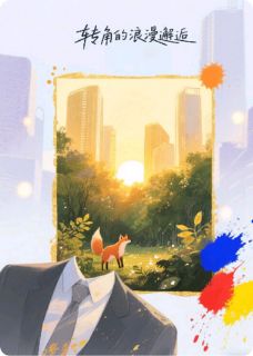 《转角的浪漫邂逅》大结局免费试读 《转角的浪漫邂逅》最新章节目录