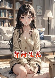 背向生死顾云峥胡云幽唐川小说全文章节阅读 背向生死免费完整版