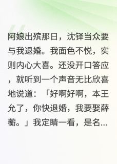 化雪逢春by苏一愚 萧亓安沈铎小说阅读