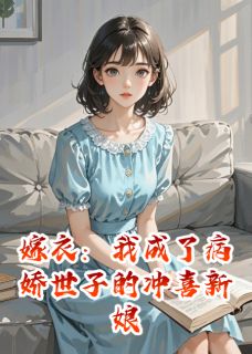 《嫁衣：我成了病娇世子的冲喜新娘》免费阅读 林晚舟楚昭华在线阅读