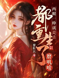 《两眼一睁就是杀，都重生了磨叽啥》晏逐星谢翊宁章节精彩试读