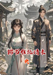 锦书难托情未央主角姜婉赵宇苏珩小说精彩章节全文免费试读