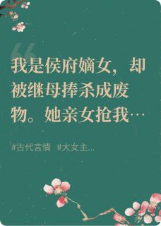 侯府愿献此女，助殿下早登极乐侯府愿献此女，助殿下早登极乐沈青宁柳如月萧觉by喵咪咪儿完整在线阅读