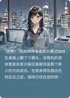 程远林妍小说 误泼咖啡遇见你(程远林妍)小说阅读