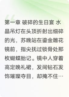 真假千金大小姐之谎苏晚顾沉舟小说精彩内容在线阅读