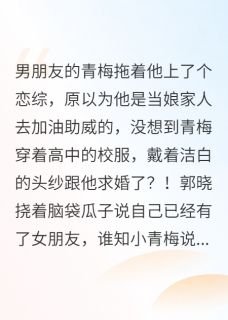 《男朋友在恋综上被青梅求婚了？》小说大结局在线阅读 萧寒郭晓小说阅读