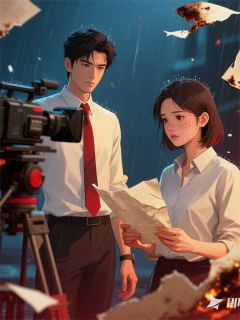 《离婚后影后她爆红了》大结局在线试读 《离婚后影后她爆红了》最新章节目录