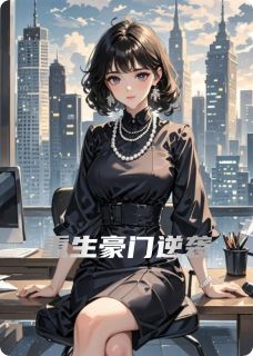 重生豪门逆袭林悦林宇轩全本小说免费阅读
