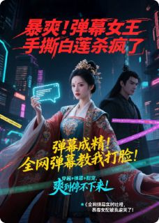 《爆爽！弹幕女王手撕白莲杀疯了》小说全文精彩阅读 《爆爽！弹幕女王手撕白莲杀疯了》最新章节列表