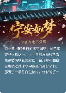 热文《宁安如梦：王爷今生不负卿》程薇李瑾瑜小说全文无弹窗阅读