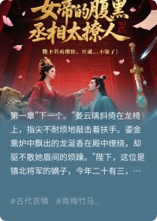 《女帝的腹黑丞相太撩人》小说完结版精彩试读 姜云璃秦墨阳小说全文