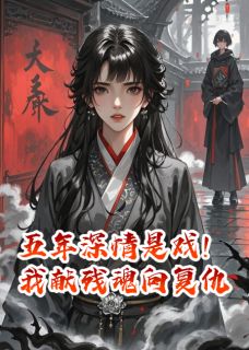 《五年深情是戏！我献残魂向复仇》顾寒川沈夜章节目录免费试读