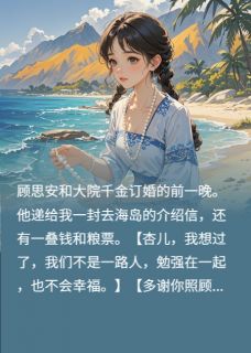 《七五年，退婚后我远嫁海岛》全文精彩章节在线阅读（顾思安韩春雷）