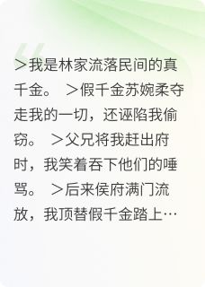《全家唾弃我惨死，天幕哭崩了》小说章节列表免费阅读 林骁苏婉柔小说全文
