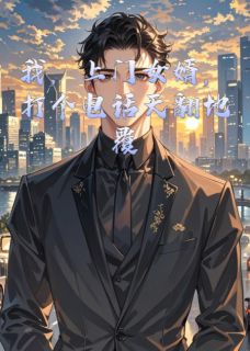 我，上门女婿，打个电话天翻地覆全文免费阅读 林辰夏雨薇刘媚小说最新章节完整版