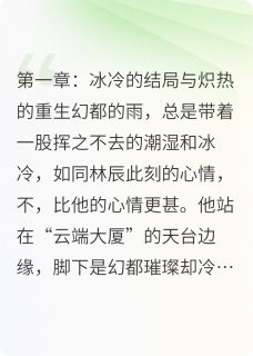 幻都涅槃：前夫的逆袭林辰苏晴小说全文阅读