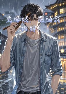 《丈母娘，别逼我摊牌！》小说章节目录精彩阅读 林凡苏映雪赵惠兰小说全文