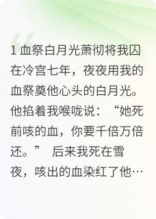 《血债无恩》小说章节列表免费试读 沈知萧彻小说全文