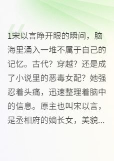 穿越恶女逆袭记穿越恶女逆袭记宋以言沈卿染萧煜寒by甜茶小姐完整在线阅读