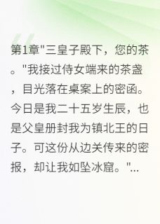《王爷命我诛九族》小说精彩试读 《王爷命我诛九族》最新章节列表